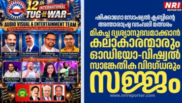 ഷിക്കാഗോ സോഷ്യൽ ക്ലബ്ബിന്റെ അന്താരാഷ്ട്ര വടംവലി മത്സരം; മികച്ച ദൃശ്യാനുഭവമാക്കാൻ കലാകാരന്മാരും ഓഡിയോ-വിഷ്വൽ സാങ്കേതിക വിദഗ്ധരും സജ്ജം