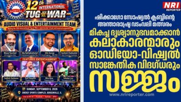 ഷിക്കാഗോ സോഷ്യൽ ക്ലബ്ബിന്റെ അന്താരാഷ്ട്ര വടംവലി മത്സരം; മികച്ച ദൃശ്യാനുഭവമാക്കാൻ കലാകാരന്മാരും ഓഡിയോ-വിഷ്വൽ സാങ്കേതിക വിദഗ്ധരും സജ്ജം