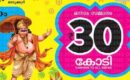 ആരാകും 30 കോടിയുടെ ആ ഭാഗ്യശാലി, എങ്ങും ആകാംക്ഷ! തിരുവോണം ബമ്പർ നറുക്കെടുപ്പ് നാളെ; അച്ചടിച്ച 90 ലക്ഷം ടിക്കറ്റുകളും വിറ്റഴിഞ്ഞു, റെക്കോർഡ്