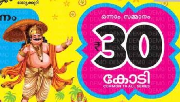 ആരാകും 30 കോടിയുടെ ആ ഭാഗ്യശാലി, എങ്ങും ആകാംക്ഷ! തിരുവോണം ബമ്പർ നറുക്കെടുപ്പ് നാളെ; അച്ചടിച്ച 90 ലക്ഷം ടിക്കറ്റുകളും വിറ്റഴിഞ്ഞു, റെക്കോർഡ്