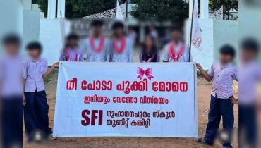 എസ്എഫ്ഐ സ്കൂൾ കുട്ടികളുടെ പൂക്കി ബാനറിൽ വിവാദം; പരാതി നൽകി കെഎസ്യു; ‘മുഖ്യമന്ത്രിയുടെ സൽപ്പേരിന് കളങ്കം വരുത്തി’