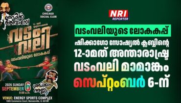 വടംവലിയുടെ ലോകകപ്പിന് അങ്കത്തട്ടൊരുക്കി ഷിക്കാഗോ;  സോഷ്യൽ ക്ലബ്ബിൻ്റെ 12-ാമത് അന്താരാഷ്ട്ര വടംവലി മാമാങ്കം സെപ്റ്റംബർ 6-ന് ; വിജയികളെ കാത്തിരിക്കുന്നത് ഏറ്റവും വലിയ സമ്മാനത്തുക