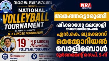 കാത്തിരിപ്പിൽ ഷിക്കാഗോ; മലയാളി അസോസിയേഷൻ്റെ നേതൃത്വത്തിൽ എൻ.കെ. ലൂക്കോസ് മെമ്മോറിയൽ വോളിബോൾ ടൂർണമെൻ്റ് സെപ്. 5 ന്
