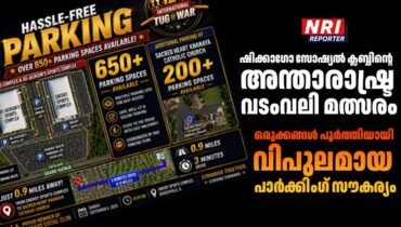 ഷിക്കാഗോ സോഷ്യൽ ക്ലബ്ബിൻ്റെ അന്താരാഷ്ട്ര വടംവലി മത്സരത്തിൻ്റെ ഒരുക്കങ്ങൾ പൂർത്തിയായി; വിപുലമായ പാർക്കിംഗ് സൗകര്യം ഇത്തവണത്തെ പ്രത്യേകത