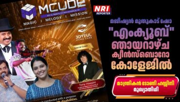 മജീഷ്യൻ മുതുകാട് ഷോ “എംക്യൂബ്” – 6 ഞായറാഴ്ച വൈകിട്ട് 5:30-ന് ക്വീൻസ്ബൊറോ കോളേജിൽ; ലോകപ്രശസ്‌ത മാന്ത്രികൻ ടോണി ഹസ്സിനി മുഖ്യാതിഥി