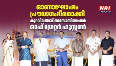 കുറവിലങ്ങാട് അസോസിയേഷൻ ഓഫ് ഗ്രേറ്റർ ഹൂസ്റ്റൺ ഓണാഘോഷം പ്രൗഢഗംഭീരമായി