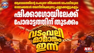ഷിക്കാഗോയിൽ കരുത്തിൻ്റെ കനൽപൂരത്തിന് അരങ്ങുണർന്നു, സോഷ്യൽ ക്ലബ്ബിൻ്റെ 12-ാമത് അന്താരാഷ്ട്ര വടംവലി ടൂർണമെൻ്റിൻ്റെ ഉദ്ഘാടനം നിർവ്വഹിച്ച് വികെ ശ്രീകണ്ഠൻ എം.പി, ആദ്യ പോരാട്ടം  കാനഡ ഗ്ലാഡിയേറ്റേഴ്സും ന്യൂ സ്റ്റാർ ടെക്സസും തമ്മിൽ