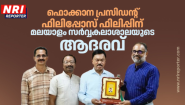 ഫൊക്കാന പ്രസിഡന്റ് ഫിലിപ്പോസ് ഫിലിപ്പിന് മലയാളം സർവ്വകലാശാലയുടെ ആദരവ്