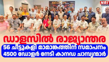 ഡാളസിൽ രാജ്യാന്തര 56 ചീട്ടുകളി മാമാങ്കത്തിന് സമാപനം; 4500 ഡോളർ നേടി കാനഡ ചാമ്പ്യന്മാർ, ഷിക്കാഗോയ്ക്ക് രണ്ടാം സ്ഥാനം