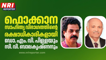 ഫൊക്കാന സാഹിത്യ വിഭാഗത്തിന്റെ രക്ഷാധികാരികളായി ഡോ. എം. വി. പിള്ളയും സി. വി. ബാലകൃഷ്ണനും ചുമതലയേറ്റു