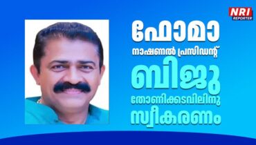 ഫോമാ നാഷണൽ പ്രസിഡന്റ് ആയി തെരഞ്ഞെടുക്കപ്പെട്ട ബിജു തോണിക്കടവിലിന്  ഷിക്കാഗോയിൽ സ്വീകരണം 13ന്