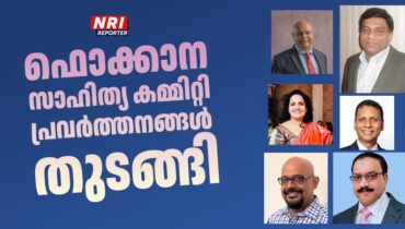 ഫൊക്കാന സാഹിത്യ കമ്മറ്റി പ്രവര്‍ത്തനം തുടങ്ങി: ബെന്നി നെച്ചൂര്‍ ചെയർമാൻ, മുരളി ജെ നായര്‍  വൈസ് ചെയര്‍
