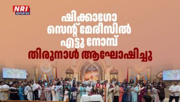 ഷിക്കാഗോ  സെൻ്റ് മേരീസ് ക്നാനായ പള്ളിയിൽ എട്ടുനോമ്പ് തിരുനാൾ ആഘോഷിച്ചു