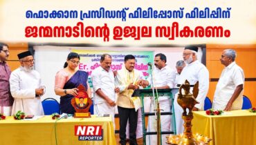 ഫൊക്കാന പ്രസിഡന്റ് ഫിലിപ്പോസ് ഫിലിപ്പിന് ജന്മനാടിന്റെ ഉജ്വല സ്വീകരണം