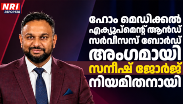 ഹോം മെഡിക്കൽ എക്യുപ്‌മെന്റ് ആൻഡ് സർവീസസ് ബോർഡ് അംഗമായി സനീഷ് ജോർജ് നിയമിതനായി