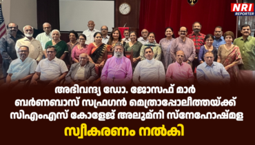 അഭിവന്ദ്യ ഡോ. ജോസഫ് മാർ ബർണബാസ് സഫ്രഗൻ മെത്രാപ്പോലീത്തയ്ക്ക് സിഎംഎസ്‌ കോളേജ് അലുമ്‌നി സ്നേഹോഷ്മള സ്വീകരണം നൽകി