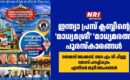 ഇന്ത്യാ പ്രസ് ക്ലബ്ബിന്റെ ‘മാധ്യമശ്രീ’ ‘മാധ്യമരത്ന’ പുരസ്‌കാരങ്ങൾ: തോമസ് ജേക്കബ്, ഡോ എം വി പിള്ള, ജോസ് പനച്ചിപ്പുറം എന്നിവർ ജൂറി അംഗങ്ങൾ