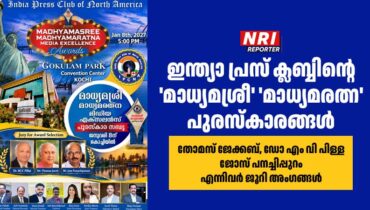 ഇന്ത്യാ പ്രസ് ക്ലബ്ബിന്റെ ‘മാധ്യമശ്രീ’ ‘മാധ്യമരത്ന’ പുരസ്‌കാരങ്ങൾ: തോമസ് ജേക്കബ്, ഡോ എം വി പിള്ള, ജോസ് പനച്ചിപ്പുറം എന്നിവർ ജൂറി അംഗങ്ങൾ