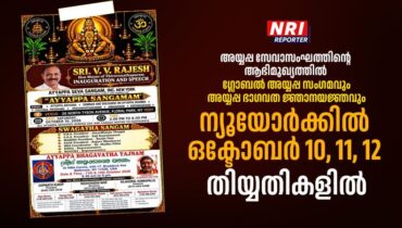 അയ്യപ്പ സേവാസംഘത്തിന്റെ ആഭിമുഖ്യത്തിൽ ഗ്ലോബൽ അയ്യപ്പ സംഗമവും അയ്യപ്പ ഭാഗവത ജ്ഞാനയജ്ഞവും ന്യൂയോർക്കിൽ – ഒക്ടോബര്‍ 10, 11, 12 തിയ്യതികളില്‍