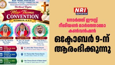 നോർത്ത് ഈസ്റ്റ് റീജിയൺ മാർത്തോമ്മാ കൺവൻഷൻ ഒക്ടോബർ 9-ന് ആരംഭിക്കുന്നു