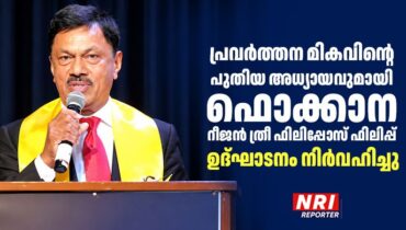 പ്രവർത്തന മികവിന്റെ പുതിയ അധ്യായവുമായി ഫൊക്കാന റീജൻ ത്രീ ; ഫിലിപ്പോസ് ഫിലിപ്പ് ഉദ്ഘാടനം നിർവഹിച്ചു