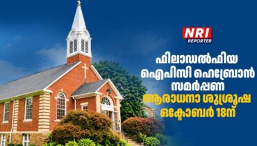 ഫിലാഡൽഫിയ ഐപിസി ഹെബ്രോൻ സമർപ്പണ ആരാധനാ ശുശ്രൂഷ ഒക്ടോബർ 18ന്