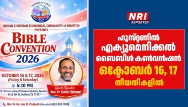 ഹൂസ്‌റ്റണിൽ എക്യുമെനിക്കൽ ബൈബിൾ കൺവൻഷൻ ഒക്ടോബർ 16, 17 തീയതികളിൽ