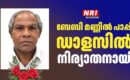 ബേബി മണ്ണിൽ പാപ്പി ഡാളസിൽ നിര്യാതനായി