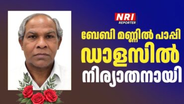 ബേബി മണ്ണിൽ പാപ്പി ഡാളസിൽ നിര്യാതനായി
