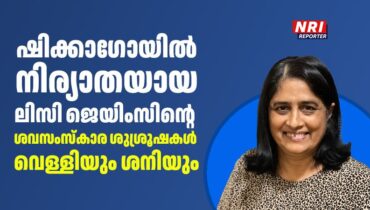 ഷിക്കാഗോയിൽ നിര്യാതയായ ലിസി ജെയിംസിന്റെ ശവസംസ്കാര ശുശ്രൂഷകൾ വെള്ളിയും ശനിയും