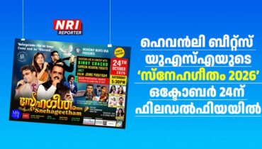 ഹെവൻലി ബീറ്റ്സ് യുഎസ്എയുടെ ‘സ്നേഹഗീതം 2026’ ഒക്ടോബർ 24ന് ഫിലഡൽഫിയയിൽ