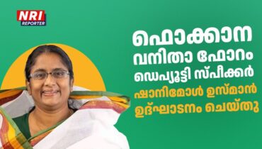 ഫൊക്കാന വനിതാ ഫോറം ഡെപ്യൂട്ടി സ്പീക്കർ ഷാനിമോൾ ഉസ്മാൻ ഉദ്ഘാടനം ചെയ്തു