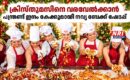 ക്രിസ്തുമസിനെ വരവേൽക്കാൻ പന്ത്രണ്ട് ഇനം കേക്കുമായി നവ്യ ബേക്ക് ഷോപ്പ്
