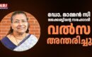 ഡോ. മാമ്മൻ സി. ജേക്കബ്ബിൻ്റെ സഹോദരി വൽസ  അന്തരിച്ചു