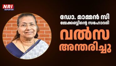 ഡോ. മാമ്മൻ സി. ജേക്കബ്ബിൻ്റെ സഹോദരി വൽസ അന്തരിച്ചു