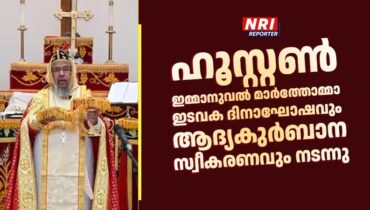 ഹൂസ്റ്റൺ ഇമ്മാനുവൽ മാർത്തോമ്മാ ഇടവക ദിനാഘോഷവും ആദ്യകുർബാന സ്വീകരണവും നടന്നു