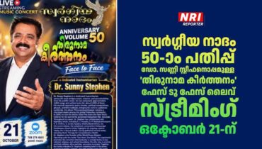 സ്വർഗ്ഗീയ നാദം 50-ാം പതിപ്പ്: ഡോ. സണ്ണി സ്റ്റീഫനൊപ്പമുള്ള ‘തിരുനാമ കീർത്തനം’ ഫേസ് ടു ഫേസ് ലൈവ് സ്ട്രീമിംഗ് ഒക്ടോബർ 21-ന്
