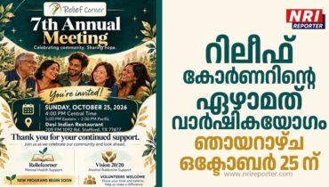 റിലീഫ് കോർണറിന്റെ ഏഴാമത് വാർഷികയോഗം ഞായറാഴ്ച ഒക്ടോബർ 25 ന്
