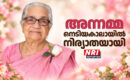 അന്നമ്മ നെടിയകാലായിൽ ഷിക്കാഗോയിൽ നിര്യാതയായി