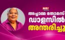 അച്ചാമ്മ തോമസ്  ഡാളസില്‍ അന്തരിച്ചു