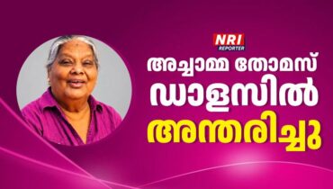 അച്ചാമ്മ തോമസ്  ഡാളസില്‍ അന്തരിച്ചു