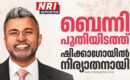 ബെന്നി പുതിയിടത്ത് ഷിക്കാഗോയിൽ നിര്യാതനായി