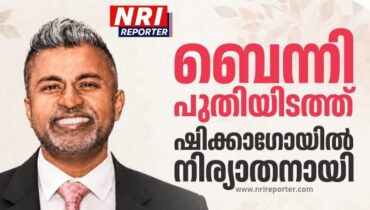 ബെന്നി പുതിയിടത്ത് ഷിക്കാഗോയിൽ നിര്യാതനായി