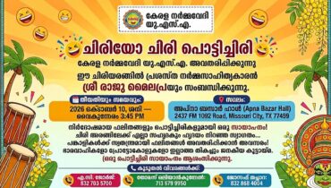 കേരള നർമ്മവേദി യുഎസ്എ അവതരിപ്പിക്കുന്ന “ചിരിയോ ചിരി പൊട്ടിച്ചിരി” ഒക്ടോബർ 10 ന്