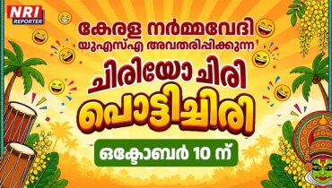 കേരള നർമ്മവേദി യുഎസ്എ അവതരിപ്പിക്കുന്ന “ചിരിയോ ചിരി പൊട്ടിച്ചിരി” ഒക്ടോബർ 10 ന്