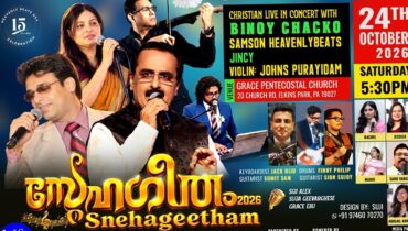 ഹെവൻലി ബീറ്റ്സ് യുഎസ്എയുടെ ‘സ്നേഹഗീതം 2026’ ഒക്ടോബർ 24ന് ഫിലഡൽഫിയയിൽ