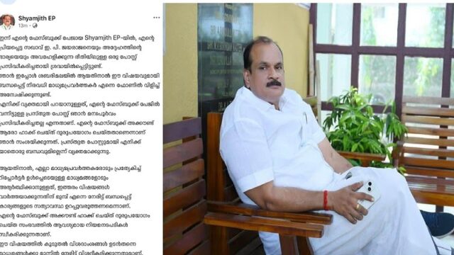ഇ പി ജയരാജനെതിരായ ആരോപണം;  ഫേസ്ബുക്ക് പോസ്റ്റുമായി ബന്ധമില്ല, ഫോൺ ഹാക്ക് ചെയ്തെന്ന് ശ്യാംജിത്ത്