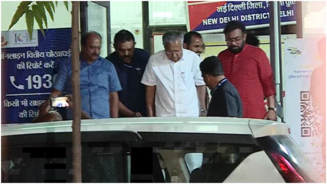 എട്ട് മണിക്കൂർ നീണ്ട കസ്റ്റഡിക്കൊടുവിൽ പിണറായി ഡൽഹി പോലീസ് വിട്ടയച്ചു; വിചിത്ര നടപടികളായിരുന്നെന്ന് പുറത്തിറങ്ങിയ പ്രതിപക്ഷ നേതാവിന്റെ രൂക്ഷവിമർശനം
