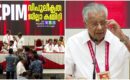 ‘കണ്ണൂരിനെന്താ കുഴപ്പം’, ചോദ്യവുമായി പിണറായി അടക്കം രംഗത്ത്; കിഫ്‌ബിയെ അട്ടിമറിക്കാൻ മുഖ്യമന്ത്രിയുടെ ശ്രമമെന്ന് സിപിഎം കണ്ണൂർ വിശാല ജില്ലാ കമ്മിറ്റി യോഗത്തിൽ പ്രമേയം