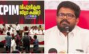 രാഗേഷ് തുടരും, കണ്ണൂർ കമ്മിറ്റിയിൽ മാറ്റം, ന്യൂനപക്ഷ വിശ്വാസം വീണ്ടെടുക്കും; പാർട്ടിയെ ശക്തിപ്പെടുത്താൻ സുപ്രധാന തീരുമാനങ്ങളെടുത്ത് വിശാല ജില്ലാ കമ്മിറ്റി യോഗം